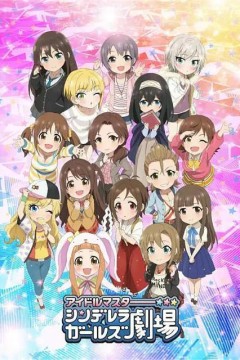 偶像大师灰姑娘女孩剧场第二季