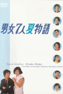 男女7人夏物语