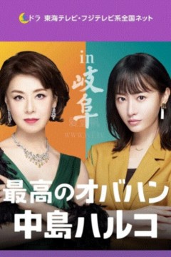 最棒的欧巴桑中岛春子第三季