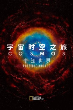 宇宙时空之旅：未知世界第一季