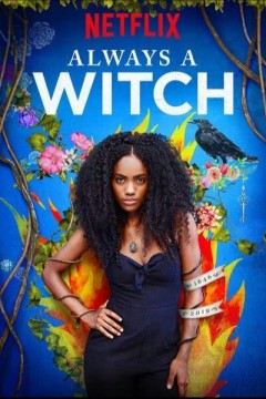 穿越时空的女巫第一季