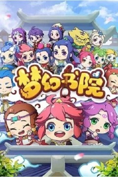 梦幻书院第一季