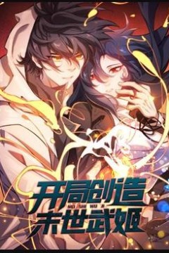 开局创造末世武姬动态漫画