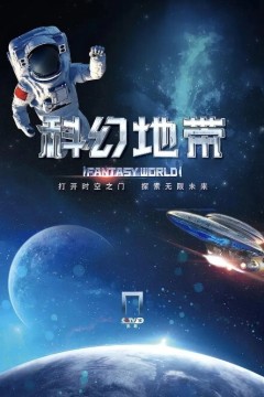 科幻地带2024
