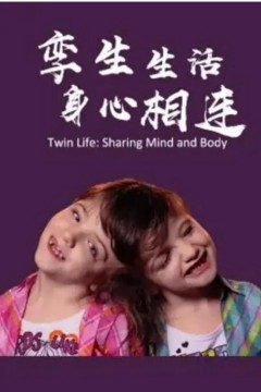 孪生生活身心相连