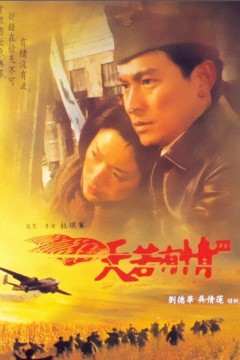 天若有情3烽火佳人1996