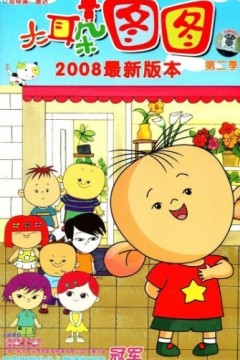 大耳朵图图第二季