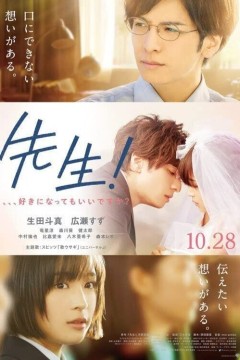 老师！我可以喜欢你吗？2017