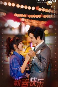 来自未来的你2023