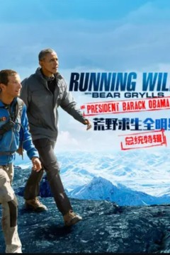 荒野求生全明星：奥巴马特辑