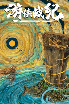 游侠战纪
