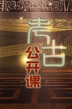 考古公开课2023