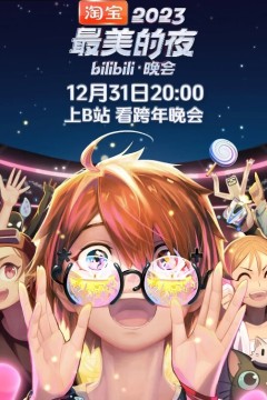 2023最美的夜bilibili晚会