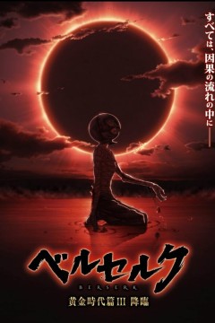 剑风传奇黄金时代篇3：降临