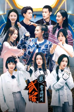 武馆非营业时间