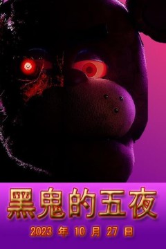 玩具熊的五夜后宫