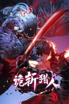 诡斩猎人动态漫画