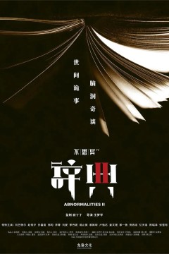 不思异：辞典第二季