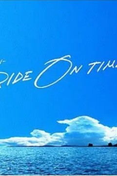 RIDE ON TIME：时间编织的真实故事 第一季