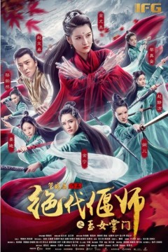 绝代偃师之玉女掌门2018