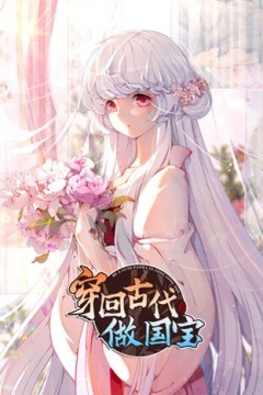 穿回古代做国宝动态漫画