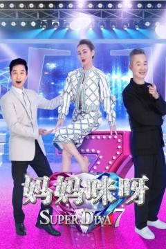 妈妈咪呀第七季