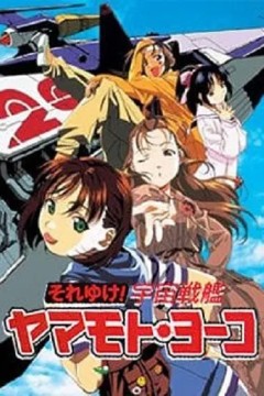 宇宙战舰山本洋子