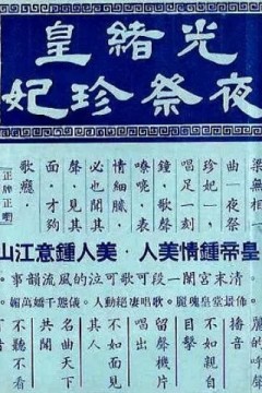 光绪皇夜祭珍妃