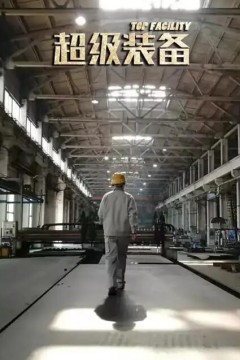 超级装备第一季