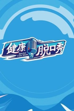健康脱口秀第一季