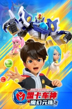 盟卡车神之魔幻元珠第二季