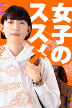 独活女子的推荐第四季2024