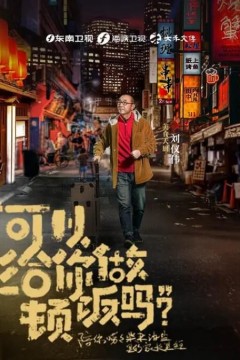 可以给你做顿饭吗