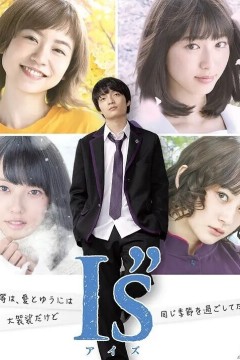 I”s恋爱模拟游戏