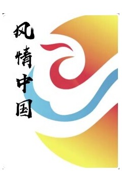 风情中国