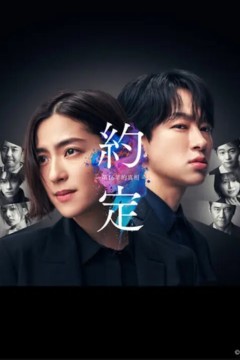 约定16年的真相