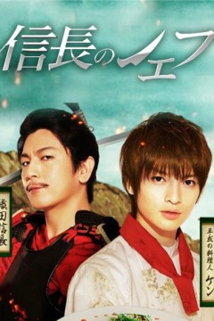 信长的主厨第一季2013