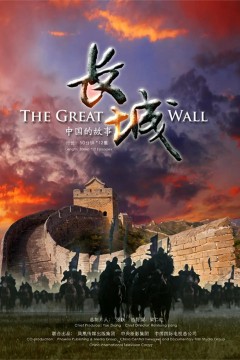 长城：中国的故事