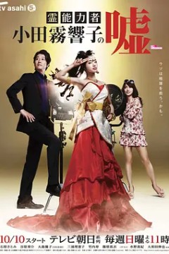 灵能力者小田雾响子的谎言