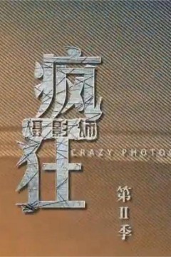 疯狂摄影师第二季
