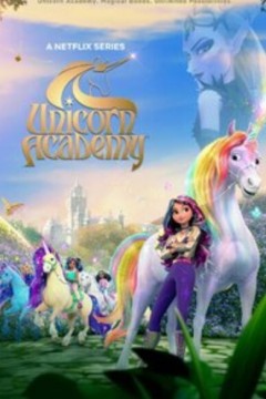 独角兽学院第二季
