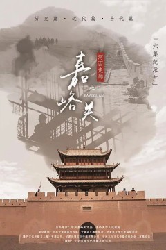 河西走廊之嘉峪关