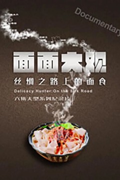 面面大观第一季