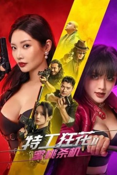 特工狂花2：蜜桃杀机2024