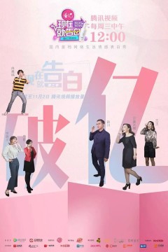 现在就告白第三季