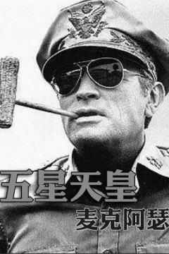 五星天皇麦克阿瑟