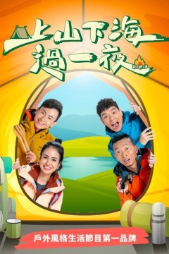 上山下海过一夜2023