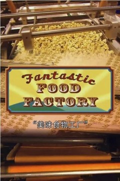 食物工厂第一季