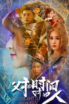 对的时间，对的人第一季