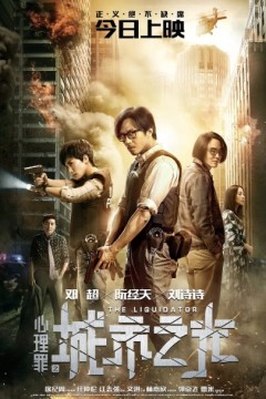 心理罪之城市之光2017